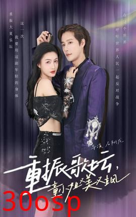 重振歌坛，童小姐又美又飒