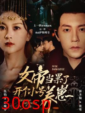 女帝当累了开个小号养崽