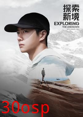 探索新境·寻找王一博