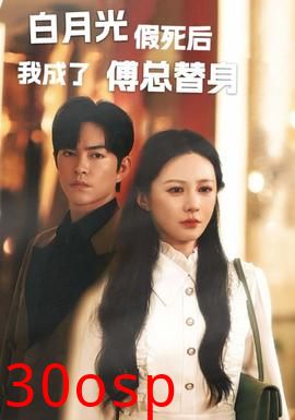白月光假死后我成为傅总替身