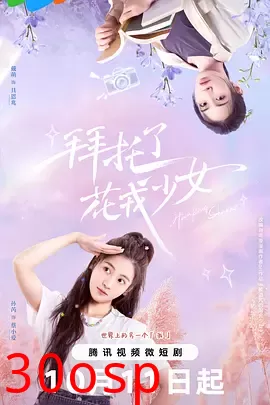 拜托了，花戎少女