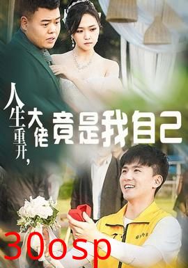 人生重开，大佬竟是我自己