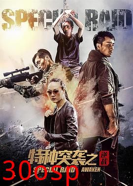 特种突袭之逆战