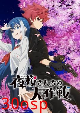 夜樱家的大作战