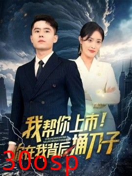 我帮你上市！你在我背后捅刀子