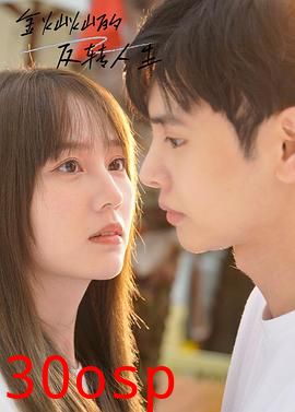 金灿灿的反转人生