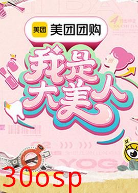 我是大美人第三季