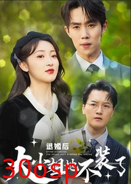 退婚后大小姐她不装了