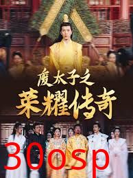 废太子之荣耀传奇