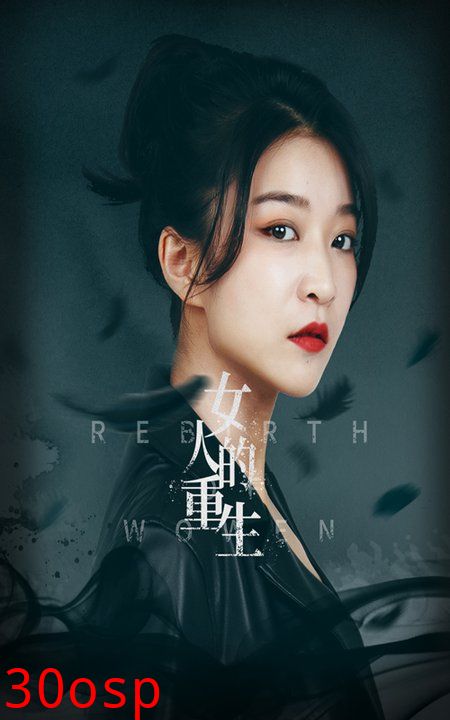 女人的重生