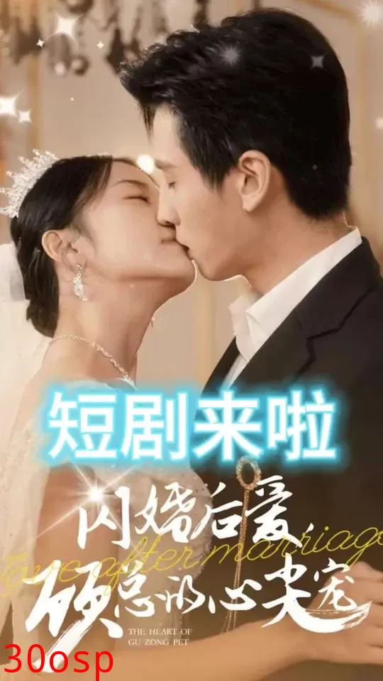 闪婚后爱顾总的心尖宠