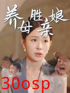 养母胜亲娘