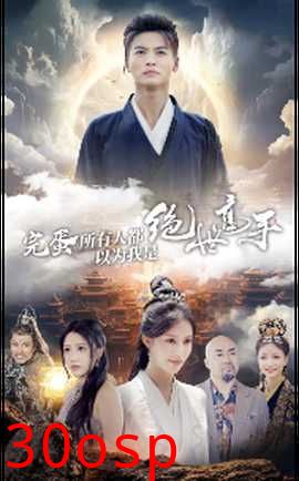 完蛋所有人都以为我是绝世高手