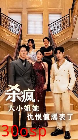 杀疯，大小姐她仇恨值爆表了