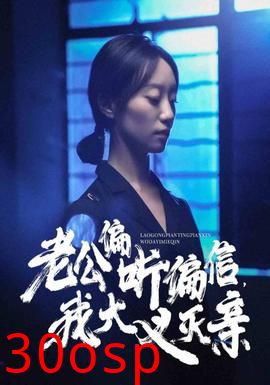 老公偏听偏信，我大义灭亲