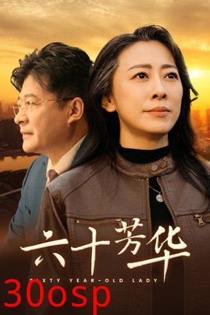 六十芳华