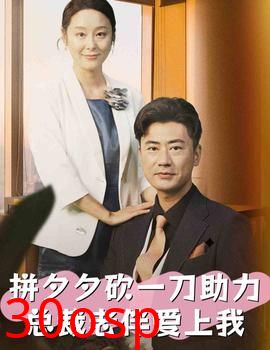 拼夕夕砍一刀助力总裁老伴爱上我