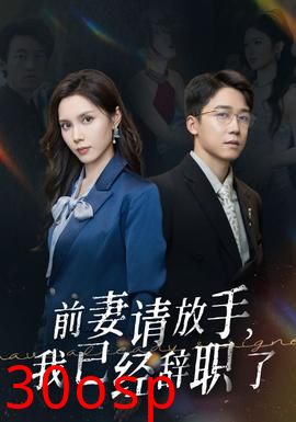 前妻请放手，我已经辞职了