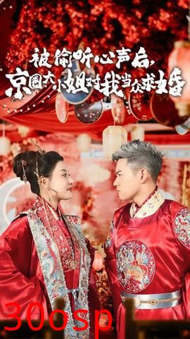 被偷听心声后,京圈大小姐对我当众求婚