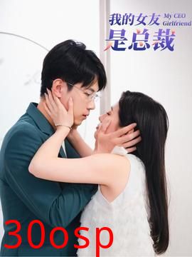我的女友是总裁