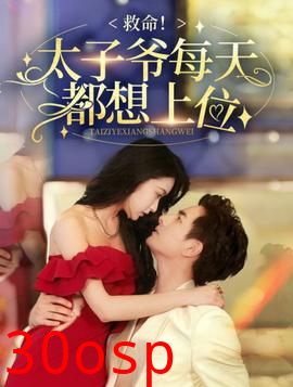 救命太子爷每天都想上位