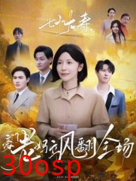 七十大寿，豪门老妈飒翻全场