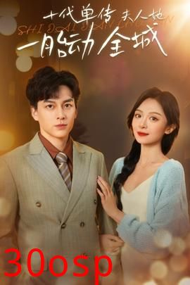 十代单传夫人她一胎动全城