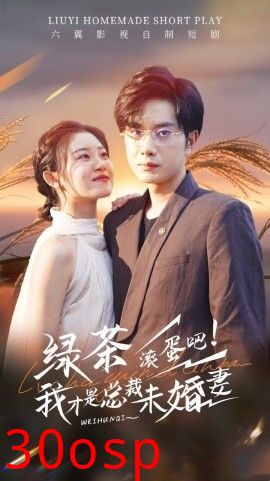 绿茶滚蛋吧我才是总裁未婚妻