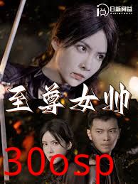 至尊女帅