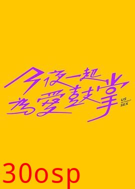 今夜一起为爱鼓掌