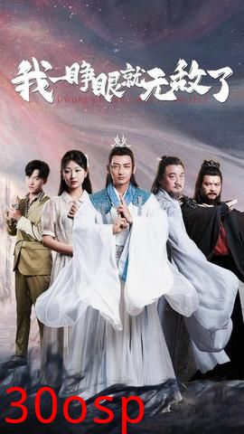 我一睁眼就无敌了