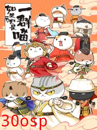 如果历史是一群喵第十一季