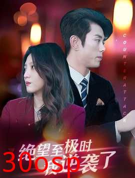 绝望至极时我逆袭了