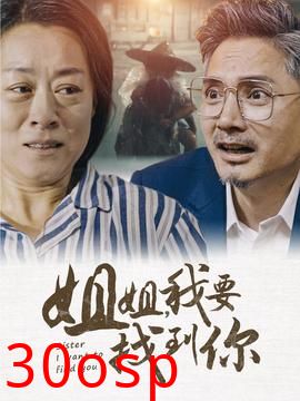 姐姐我要找到你