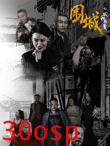 围城之以和为贵