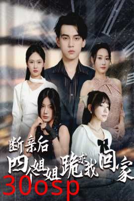 断亲后四个姐姐跪求我回家