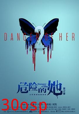 危险的她第二季