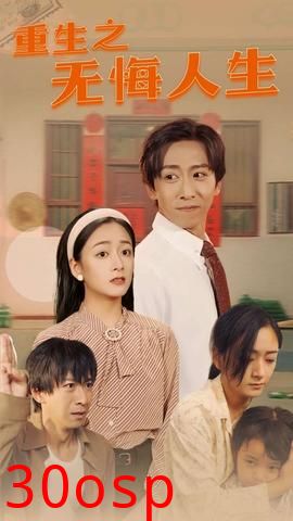 重生之无悔人生