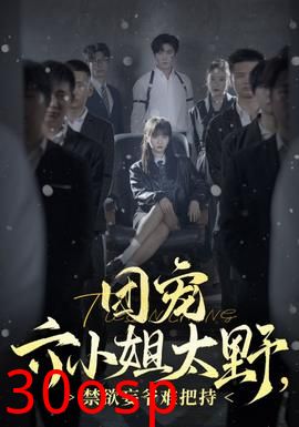 团宠六小姐太野，禁欲妄爷难把持