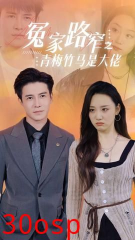 冤家路窄之青梅竹马是大佬