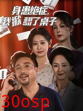 身患绝症，我掀翻了桌子