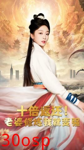 十倍返还，老婆修炼我就变强