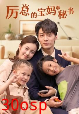 厉总的宝妈秘书