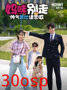 妈咪别走帅气爸比请签收