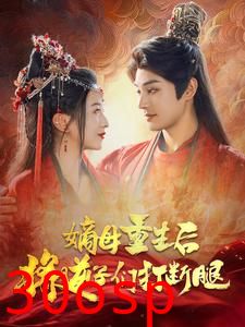 嫡母重生后将逆子们打断腿