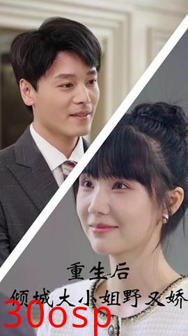 重生后倾城大小姐野又娇