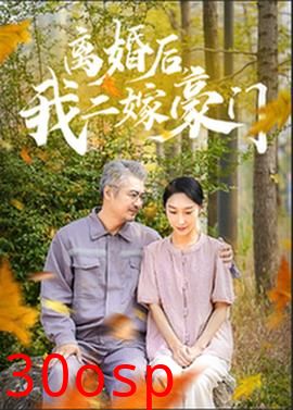 离婚后，我二嫁豪门