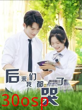 后来我们都哭了