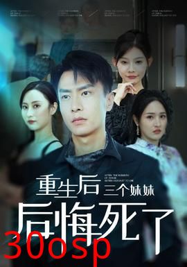 重生后三个妹妹后悔死了