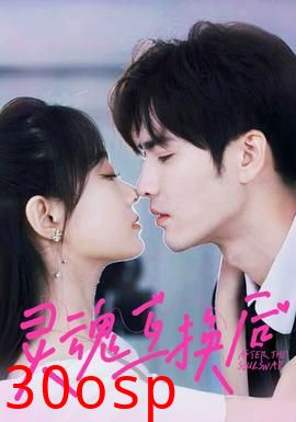 灵魂互换后